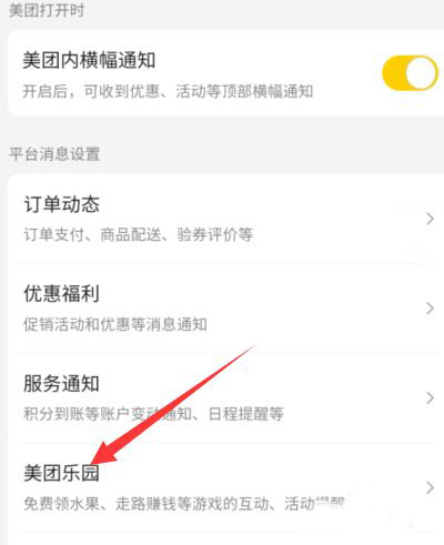 美团乐园在哪开启消息免打扰?美团乐园开启消息免打扰的方法截图
