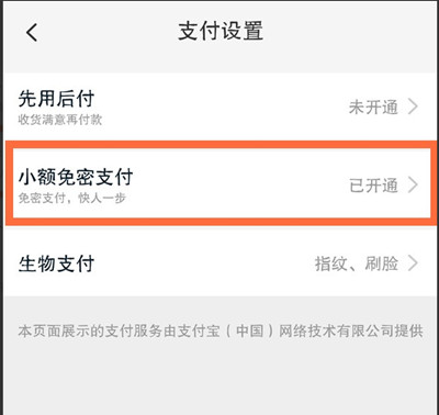 淘宝怎么关闭小额免密支付?淘宝关闭小额免密支付教程截图