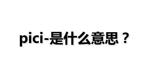 分享抖音pici-是什么意思。要你交学费的是正规的吗。