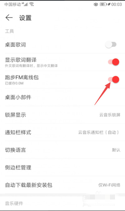 网易云音乐怎么开启跑步FM离线包?网易云音乐开启跑步FM离线包的方法截图