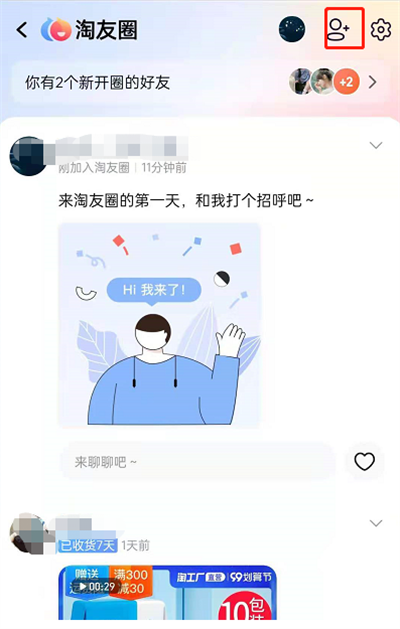 淘宝淘友圈怎么添加好友?淘宝淘友圈添加好友的方法截图