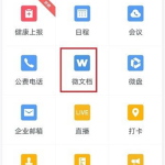 关于企业微信怎么新建表格。企业微信直播我来教你。