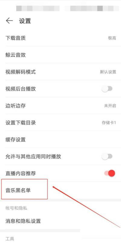 网易云音乐如何添加黑名单?网易云音乐设置音乐黑名单的方法截图