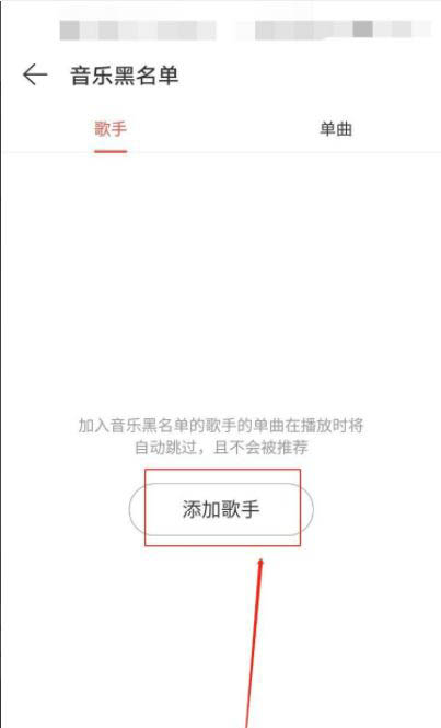 网易云音乐如何添加黑名单?网易云音乐设置音乐黑名单的方法截图