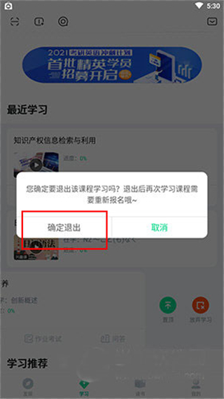 知到智慧树怎么取消已经选择的课程?知到智慧树取消已经选择课程的方法截图