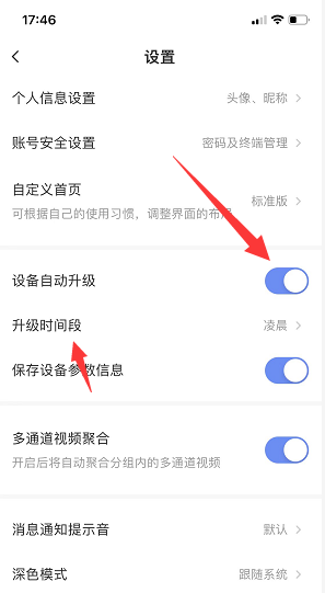 萤石云视频怎么开启设备自动升级?萤石云视频开启设备自动升级的方法截图
