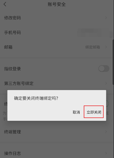 萤石云视频如何关闭终端绑定?萤石云视频关闭终端绑定的方法截图