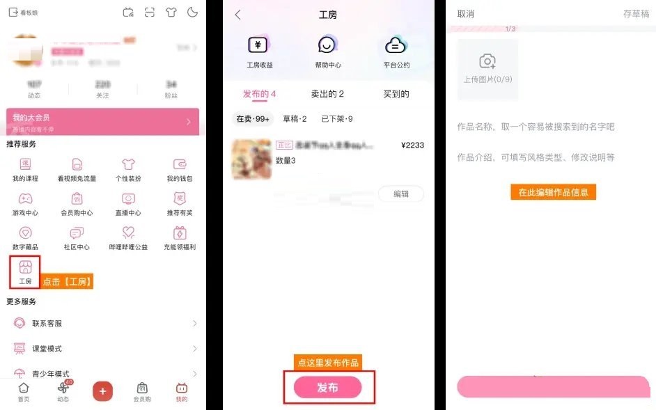 分享哔哩哔哩工房怎么发布作品