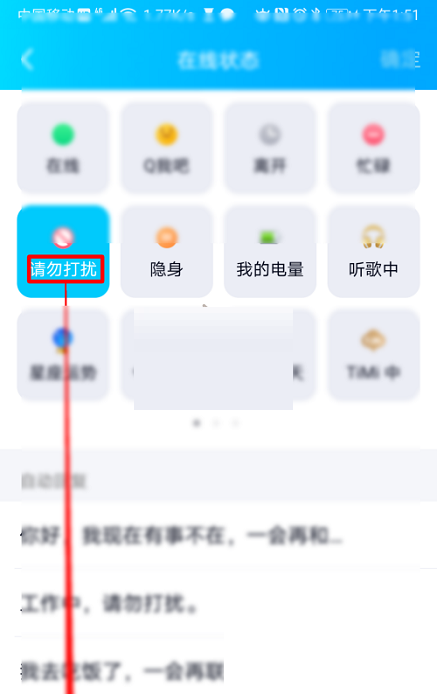 QQ怎么设置请勿打扰状态?QQ设置请勿打扰状态方法截图