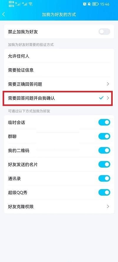 QQ怎么设置加好友回答问题?QQ设置加好友回答问题方法截图