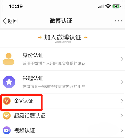 微博金V认证怎么操作?微博金V认证操作教程截图