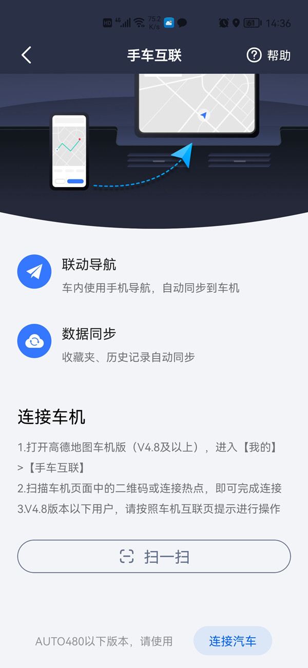 高德地图怎么手机与车载同步？高德地图手机与车载同步教程截图