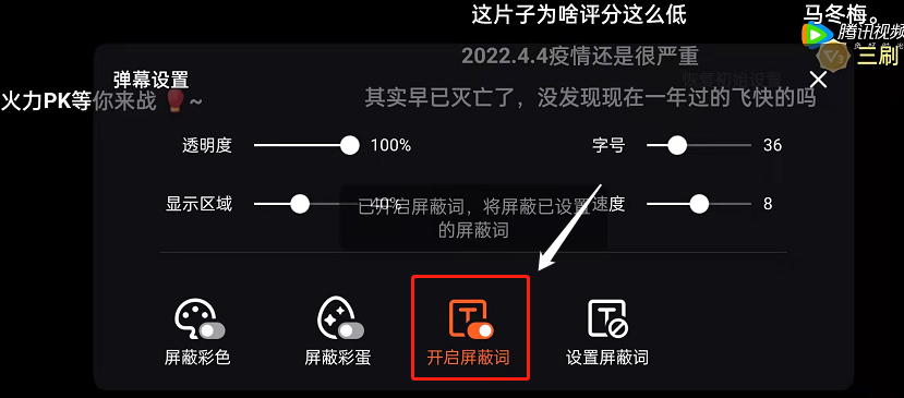 腾讯视频弹幕如何屏蔽关键词?腾讯视频弹幕屏蔽关键词教程截图