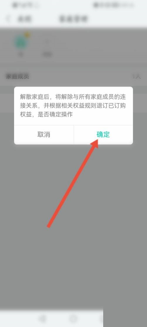 和家亲怎么解散家庭?和家亲解散家庭教程截图