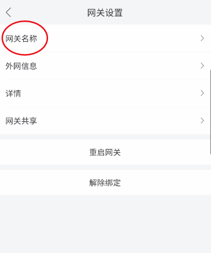 和家亲怎么修改网关名称?和家亲修改网关名称教程截图