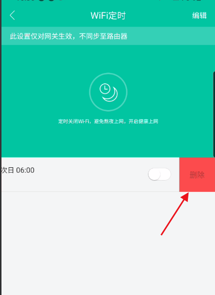 和家亲怎么删除定时wifi?和家亲删除定时wifi方法截图