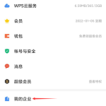 WPS怎么创建企业(wps怎么创建企业文档）