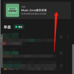 QQ音乐musiczone怎么更换房间样式(qq音乐musiczone怎么装修）