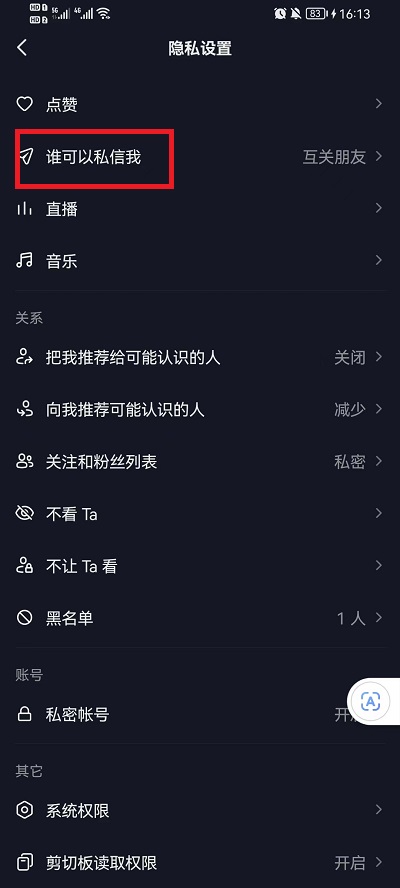 抖音如何不让别人私信我？抖音不让别人私信具体设置方法截图