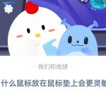 为什么鼠标放在鼠标垫上会更灵敏(为什么鼠标放在鼠标垫上好用）