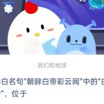 李白名句朝辞白帝彩云间中的白帝(李白名句朝发白帝彩云间）