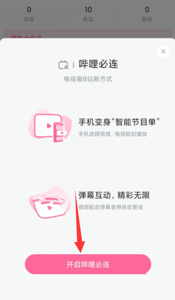哔哩哔哩怎么开启哔哩必连？哔哩哔哩开启哔哩必连教程截图