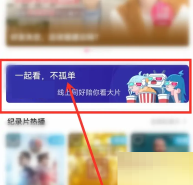 哔哩哔哩放映室怎么进入?哔哩哔哩放映室进入方法截图