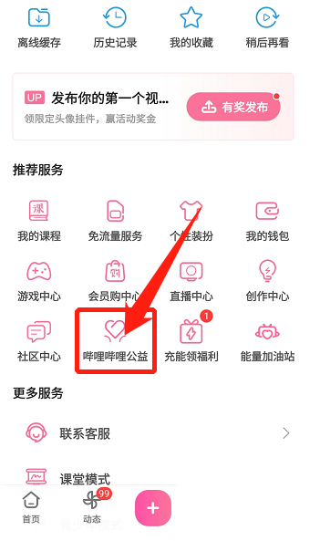 哔哩哔哩怎么参与公益？哔哩哔哩参与公益教程