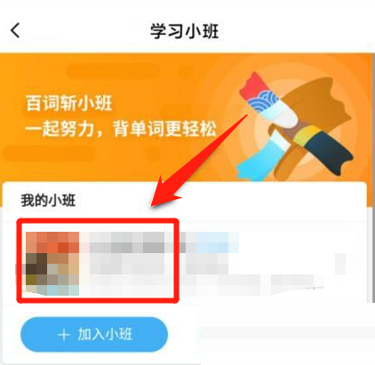 百词斩怎么退出小班？百词斩退出小班方法截图