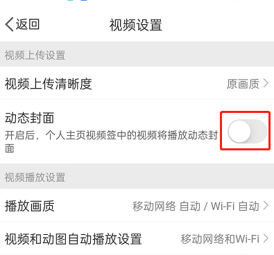 微博怎么关闭动态视频封面？微博关闭动态视频封面教程截图