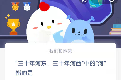 三十年河东三十年河西中的河指的是?支付宝蚂蚁庄园7月28日答案