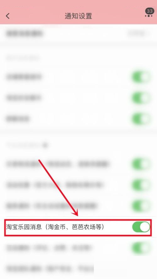 淘宝怎么关闭淘宝乐园消息通知？淘宝关闭淘宝乐园消息通知教程截图
