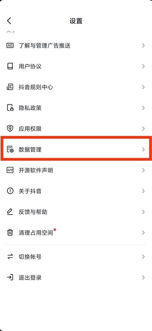 抖音数据管理在哪里？抖音数据管理位置介绍截图