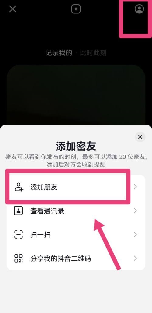 抖音怎么添加密友?抖音添加密友教程截图