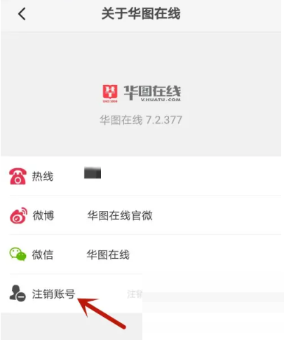 华图在线怎么注销账号?华图在线注销账号方法截图