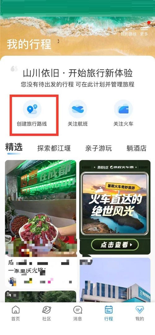 携程旅行怎么创建旅游路线(携程旅行怎么评论）