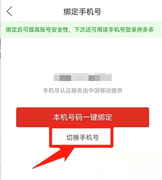 拼多多怎么更改手机号码?拼多多更改手机号码方法截图