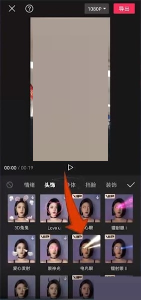 剪映激光眼特效在哪里?剪映激光眼特效添加方法截图