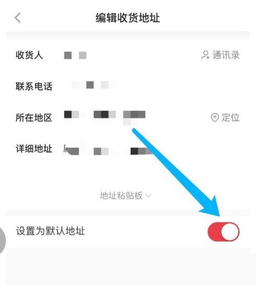 小红书怎么设置默认地址?小红书设置默认地址教程截图