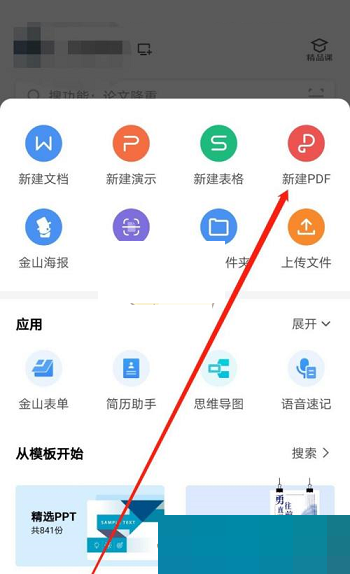 wps怎么新建pdf?wps新建pdf方法截图