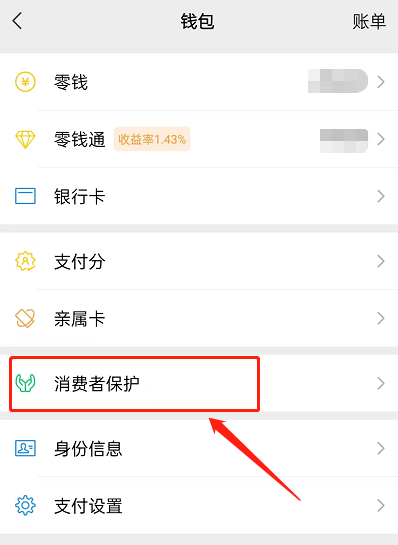 微信消费者保护怎么查看?微信消费者保护查看方法截图