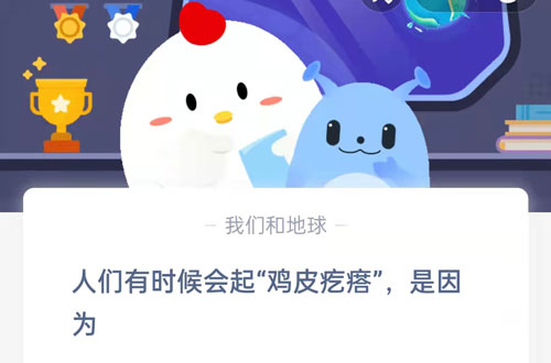 人们有时候会起“鸡皮疙瘩”(人为什么有时候会起鸡皮疙瘩）