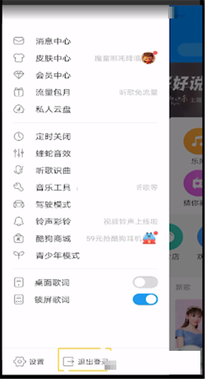 酷狗音乐怎么退出登录?酷狗音乐退出登录方法截图