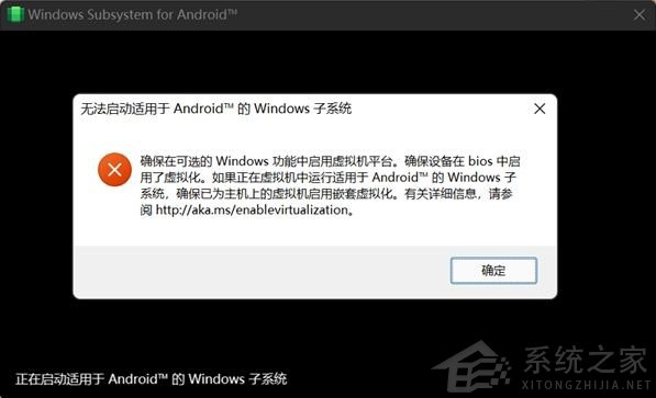 我来教你Win11提示无法启动适用于Android™的Windows子系统）