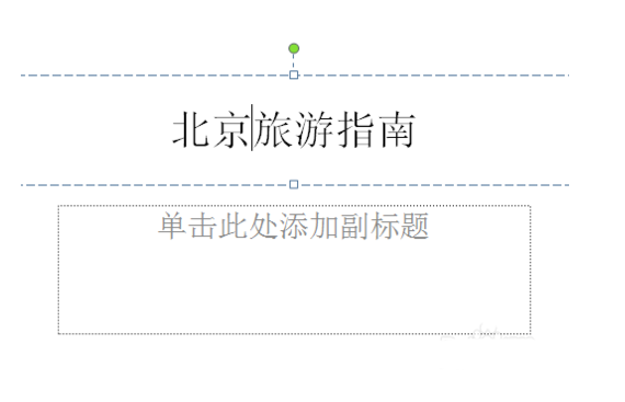 Powerpoint使用方法教程