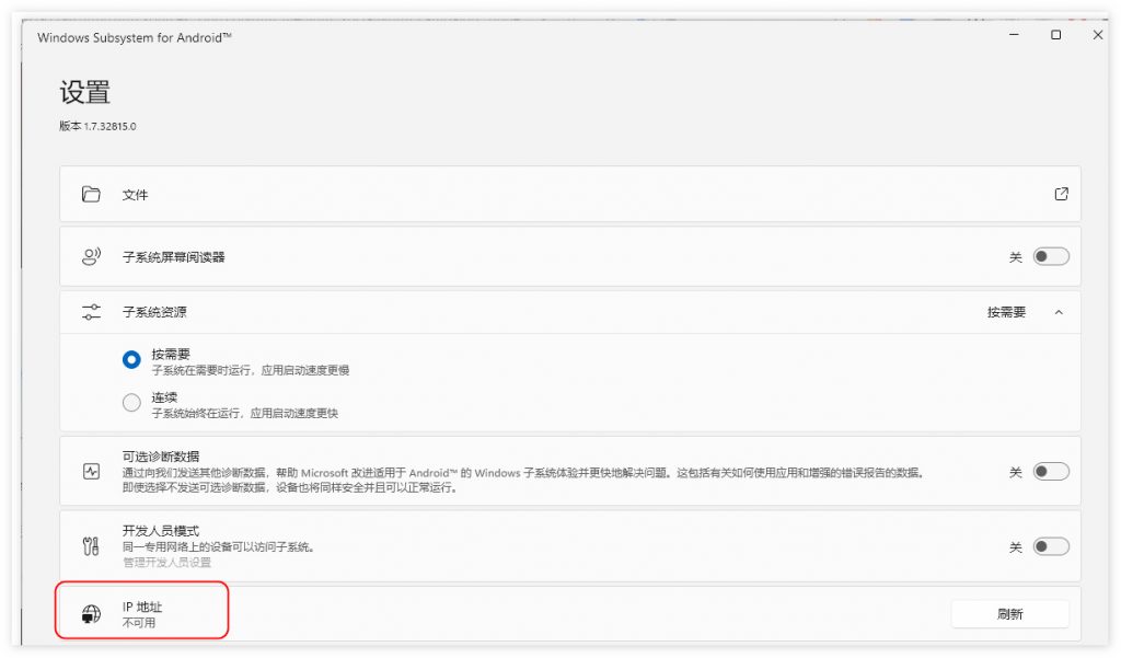 Win11 WSA安卓子系统设置IP地址不可用怎么办