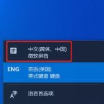 我来教你Win11中文打字只显示字母怎么办（win11中文打字只显示字母怎么办?）