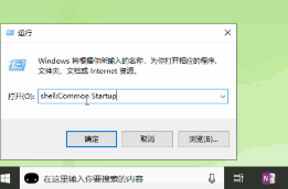 Win10系统开机启动文件夹在哪里？Win10启动项文件夹路径