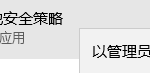 我来分享Win10怎么默认以管理员身份运行cmd（win10怎么默认以管理员身份运行）