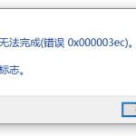 小编分享Win10系统共享打印机0x000003ec连接失败怎么办